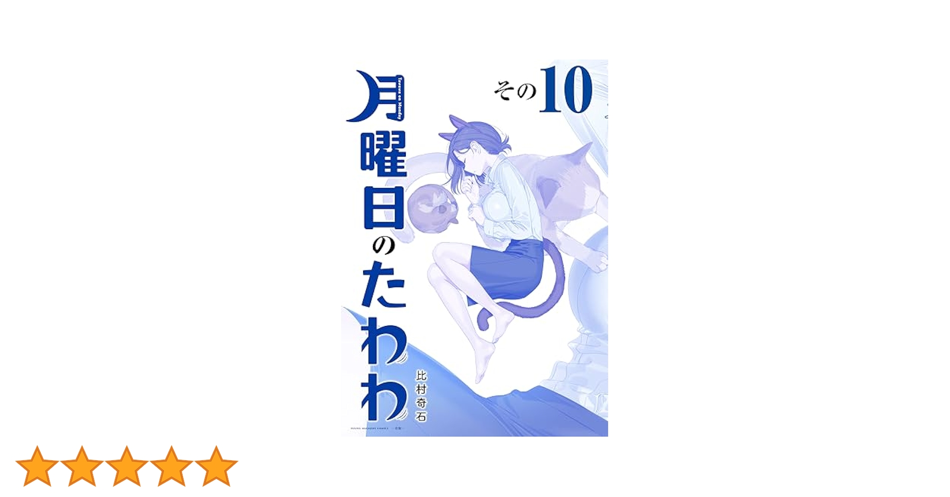 Amazon.co.jp: 月曜日のたわわ 青版（10） (ヤングマガジン